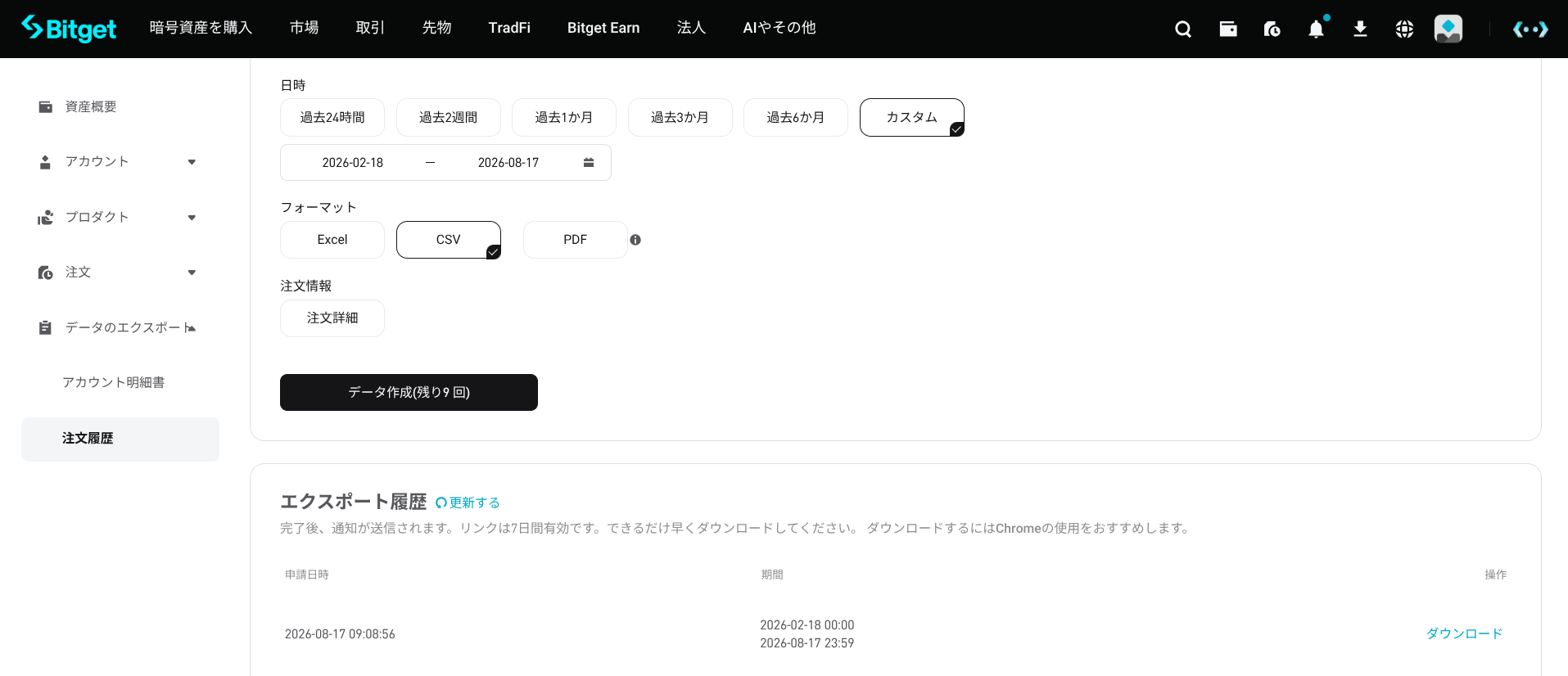 Bitget エクスポート履歴。「リンクは7日間有効です」の記載とダウンロードリンク